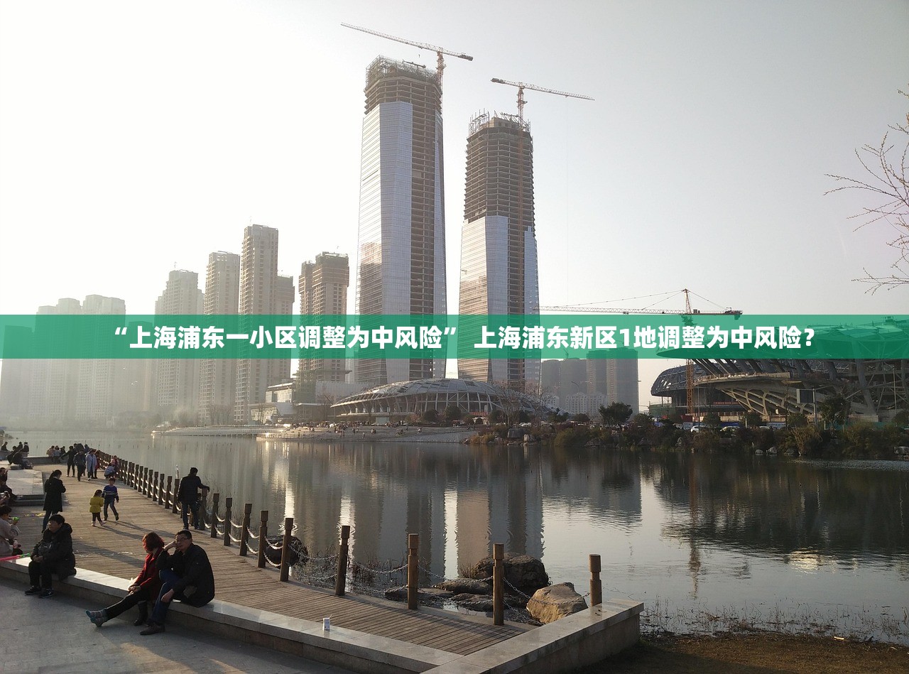 “上海浦东一小区调整为中风险” 上海浦东新区1地调整为中风险？