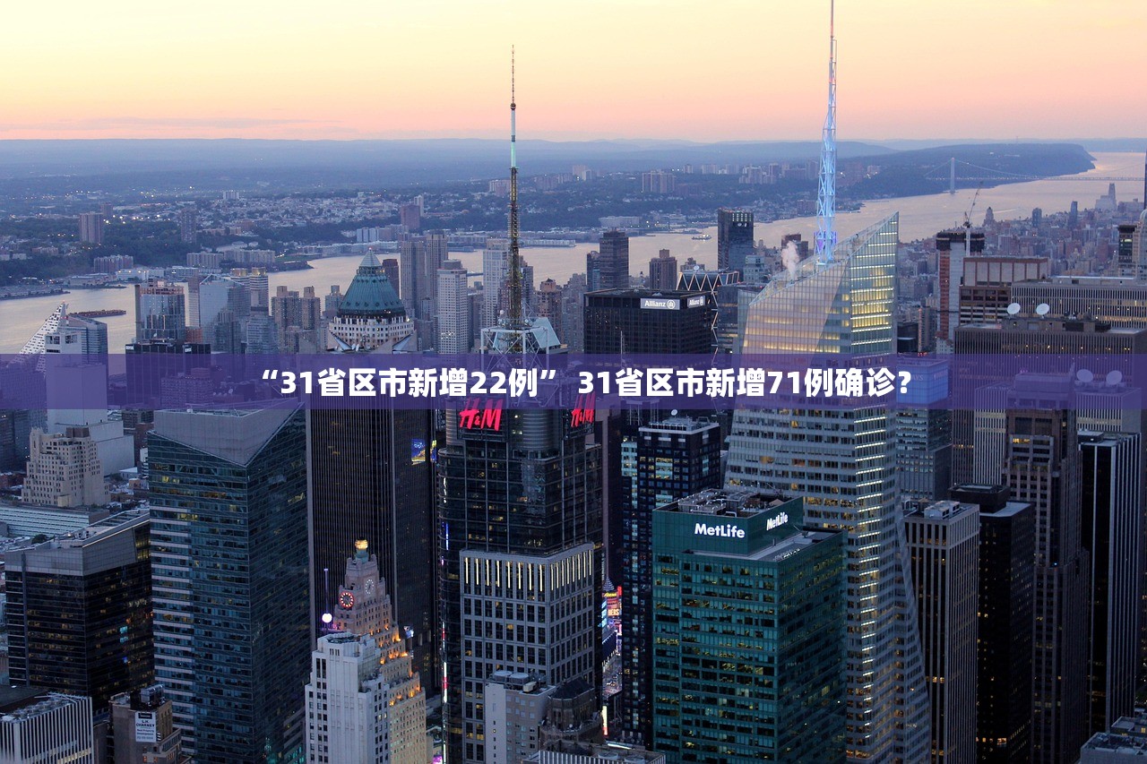 “31省区市新增22例” 31省区市新增71例确诊？