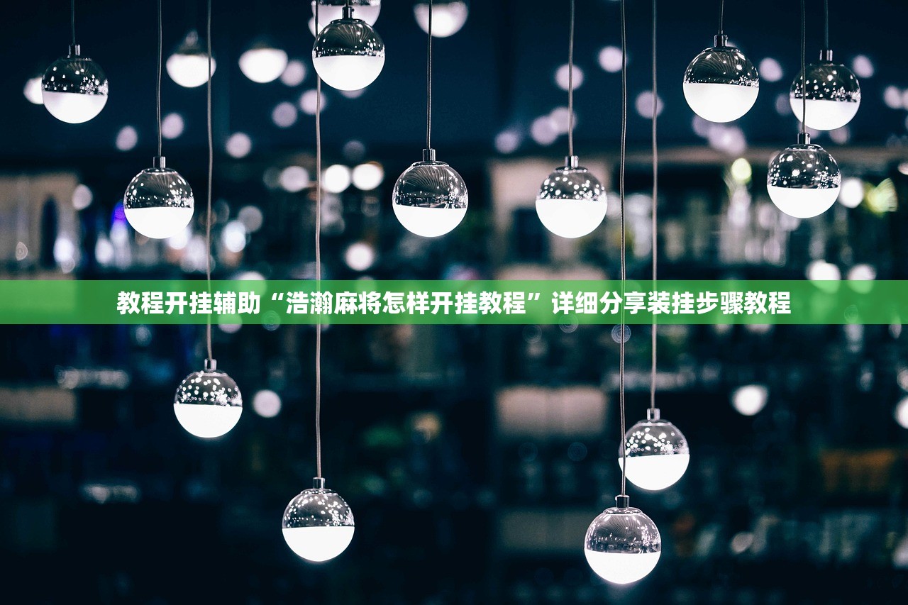 教程开挂辅助“浩瀚麻将怎样开挂教程”详细分享装挂步骤教程