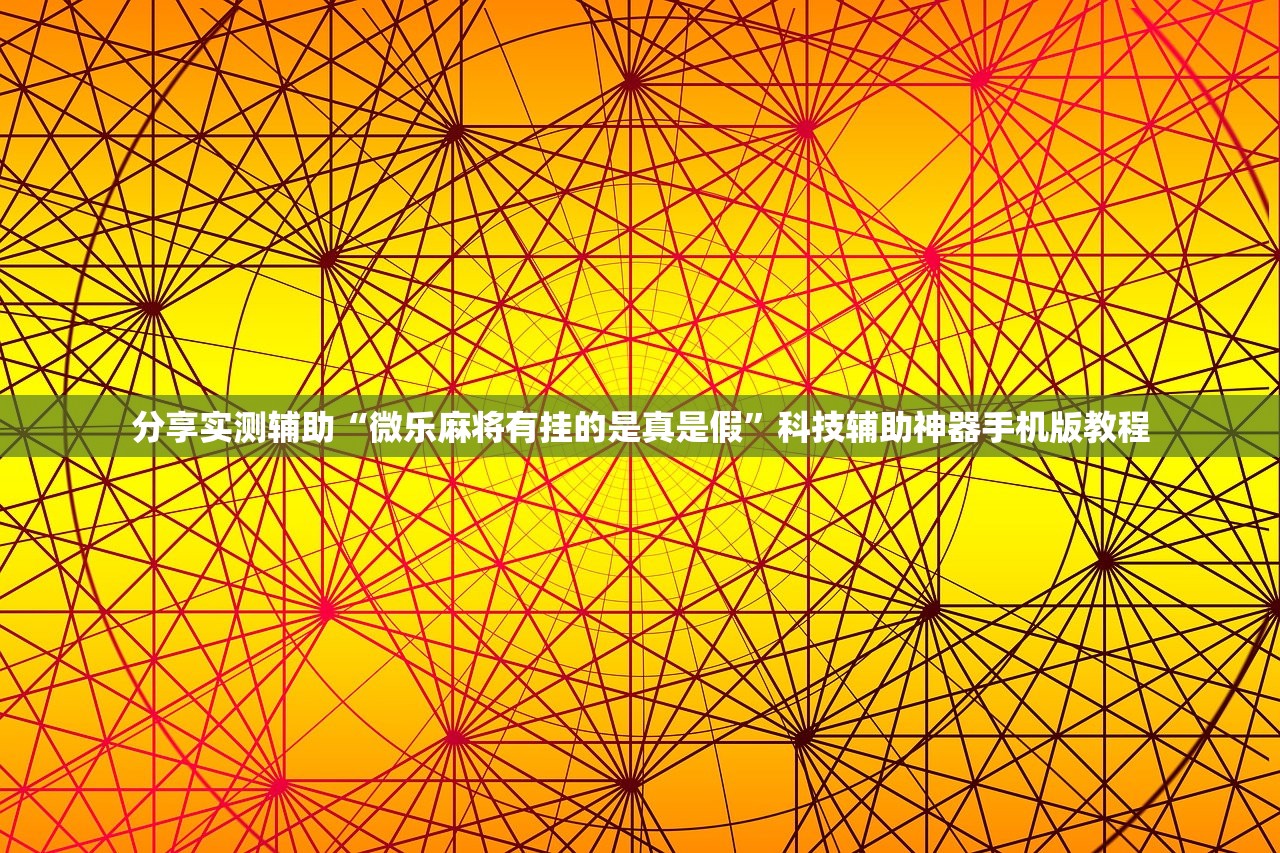 分享实测辅助“微乐麻将有挂的是真是假	”科技辅助神器手机版教程
