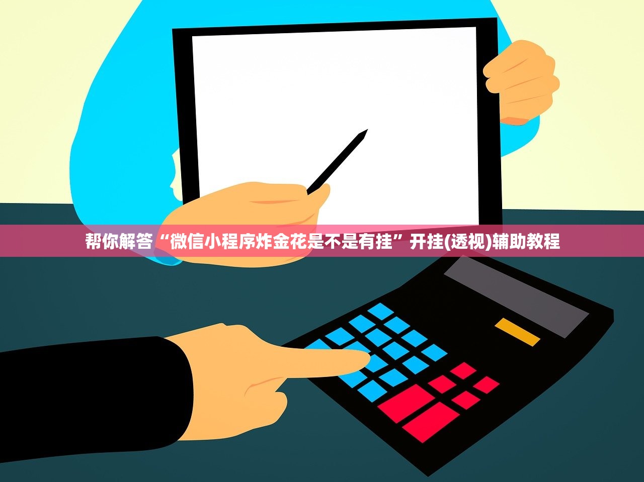 帮你解答“微信小程序炸金花是不是有挂	”开挂(透视)辅助教程