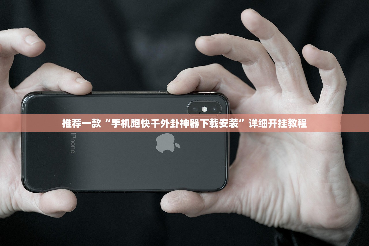 推荐一款“手机跑快千外卦神器下载安装”详细开挂教程