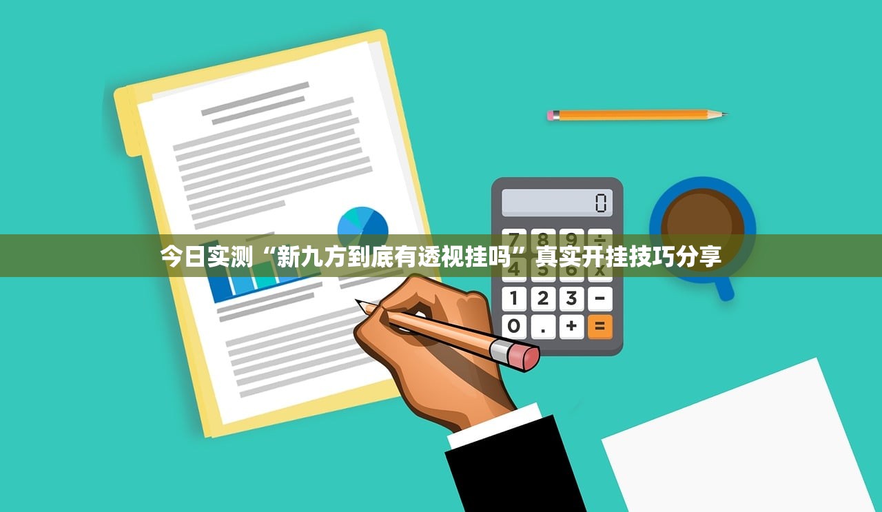 今日实测“新九方到底有透视挂吗	”真实开挂技巧分享