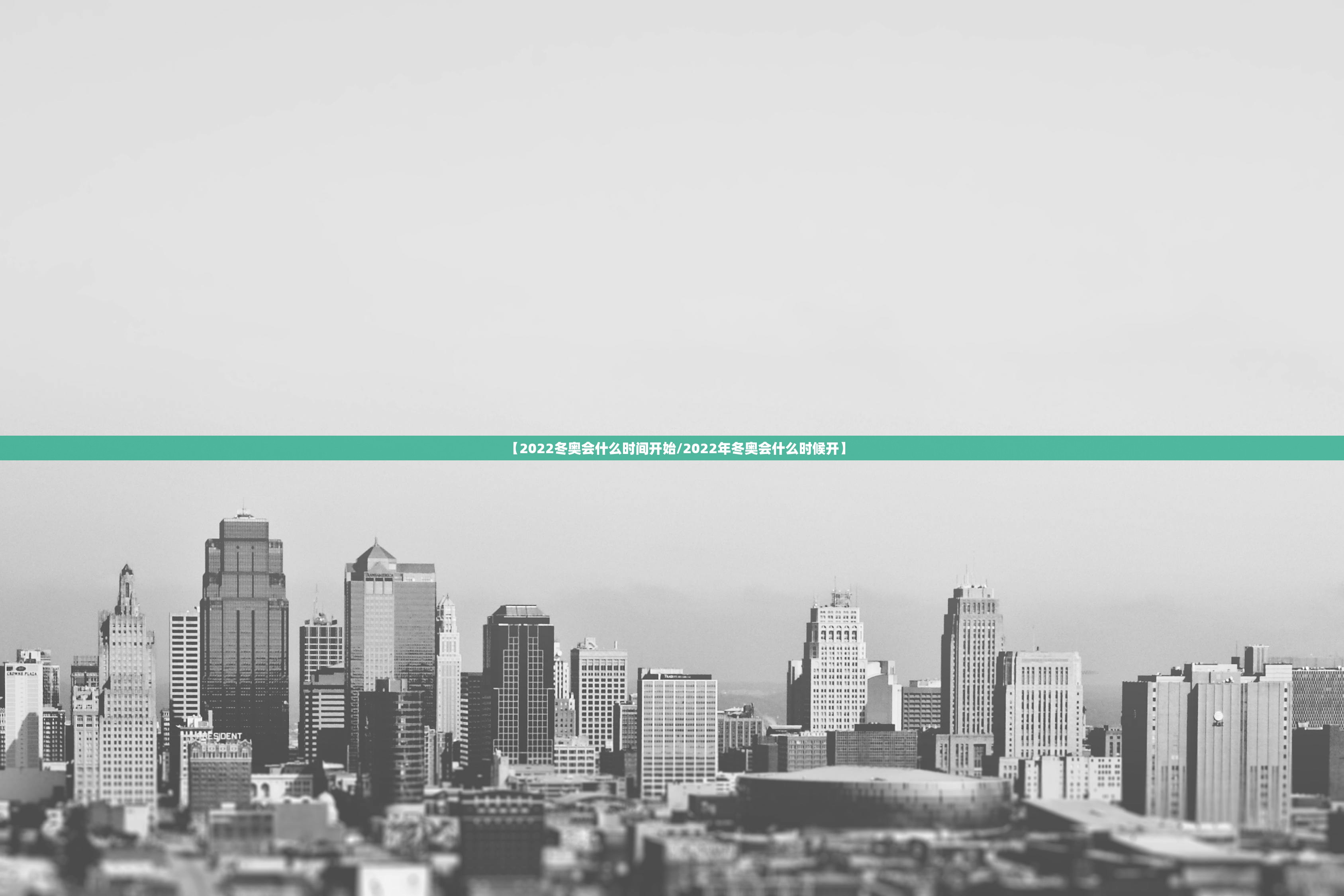 【2022冬奥会什么时间开始/2022年冬奥会什么时候开】