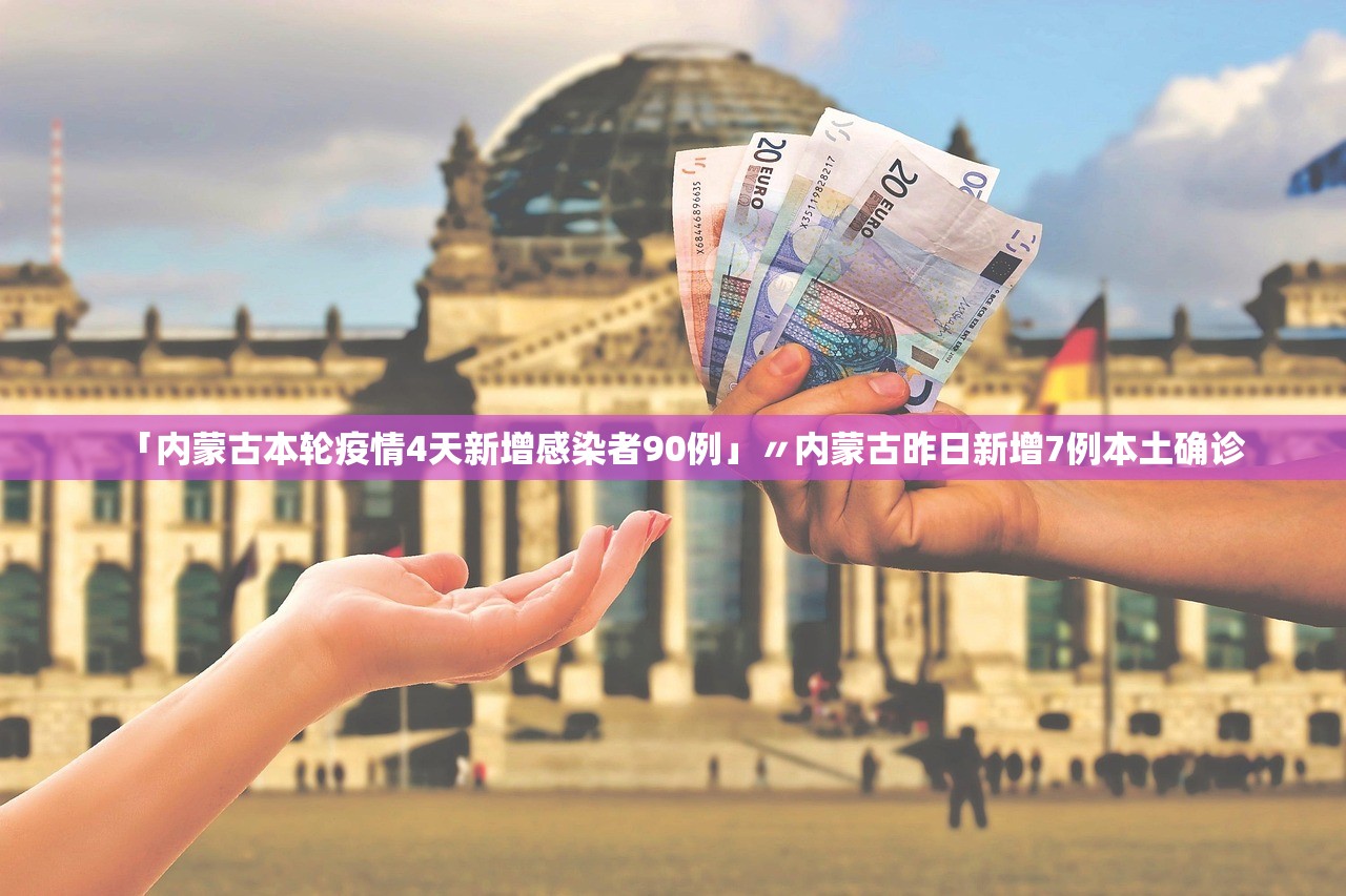 「内蒙古本轮疫情4天新增感染者90例」〃内蒙古昨日新增7例本土确诊