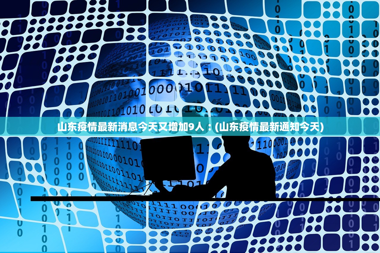 山东疫情最新消息今天又增加9人︰(山东疫情最新通知今天)