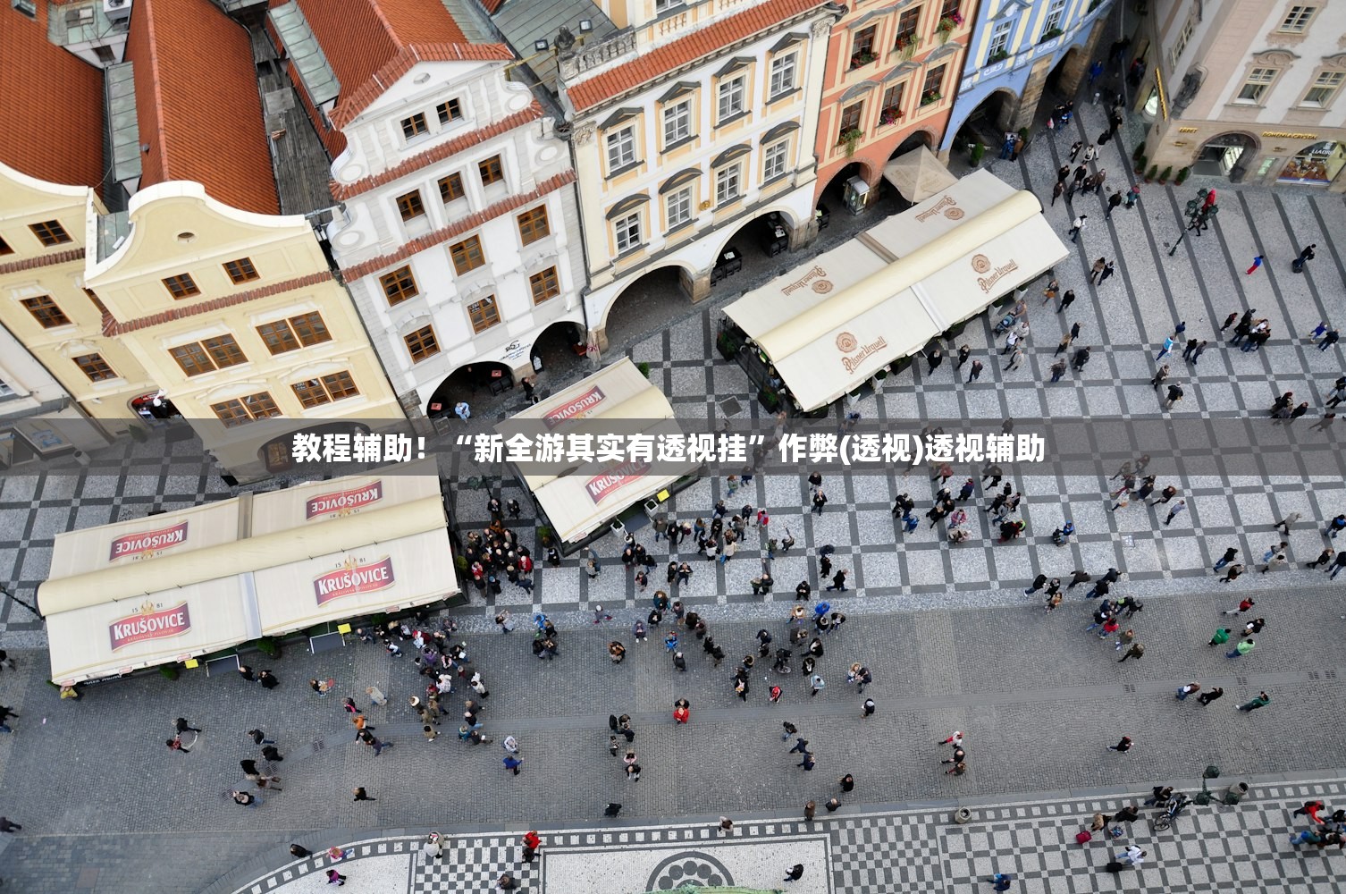 教程辅助！“新全游其实有透视挂”作弊(透视)透视辅助 