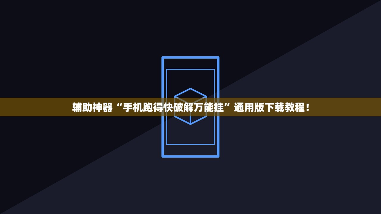 辅助神器“手机跑得快破解万能挂	”通用版下载教程！