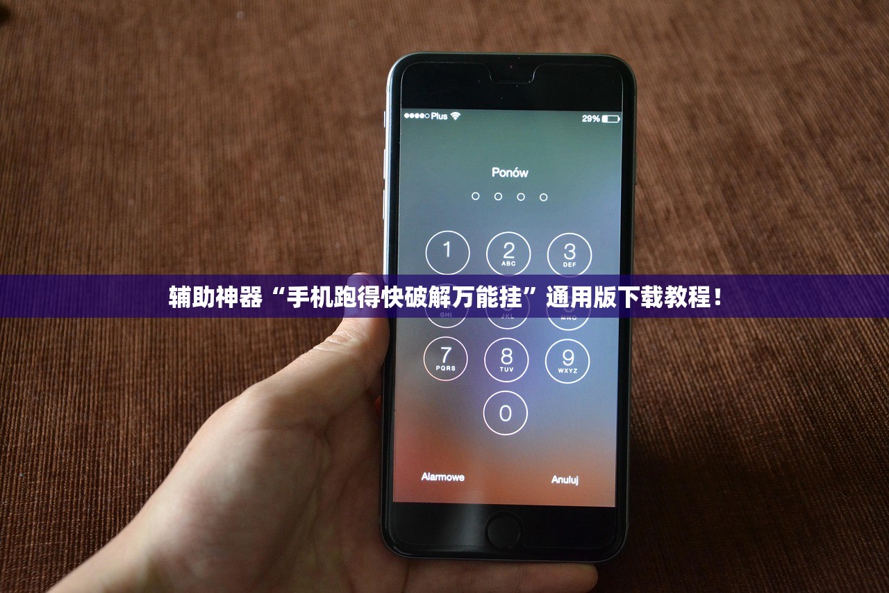 辅助神器“手机跑得快破解万能挂”通用版下载教程！