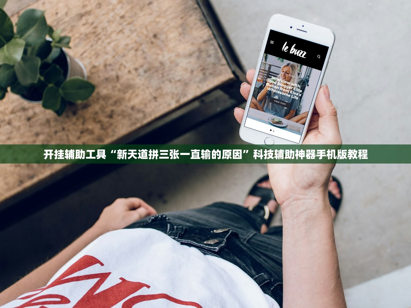 开挂辅助工具“新天道拼三张一直输的原因	”科技辅助神器手机版教程