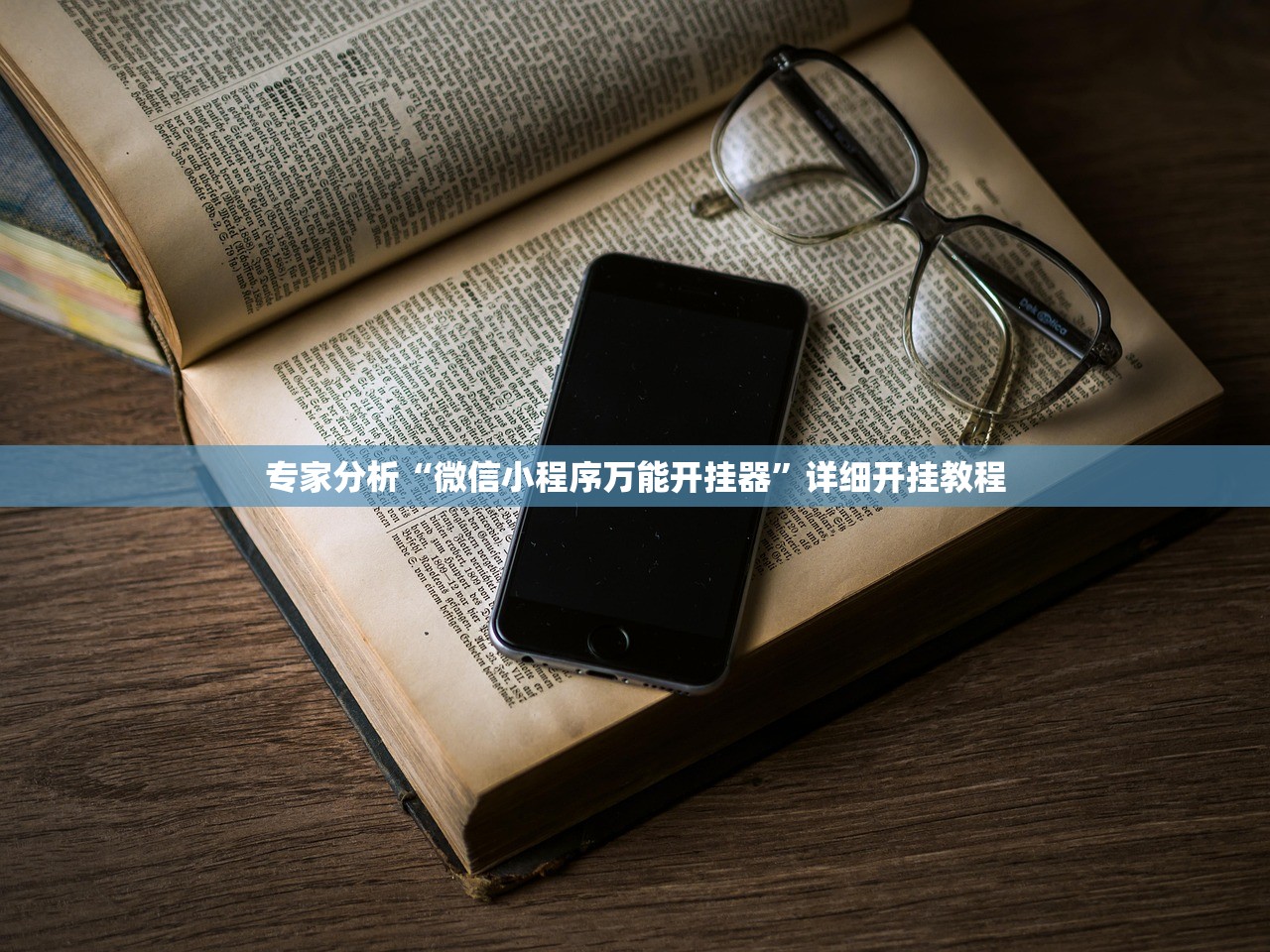 专家分析“微信小程序万能开挂器”详细开挂教程