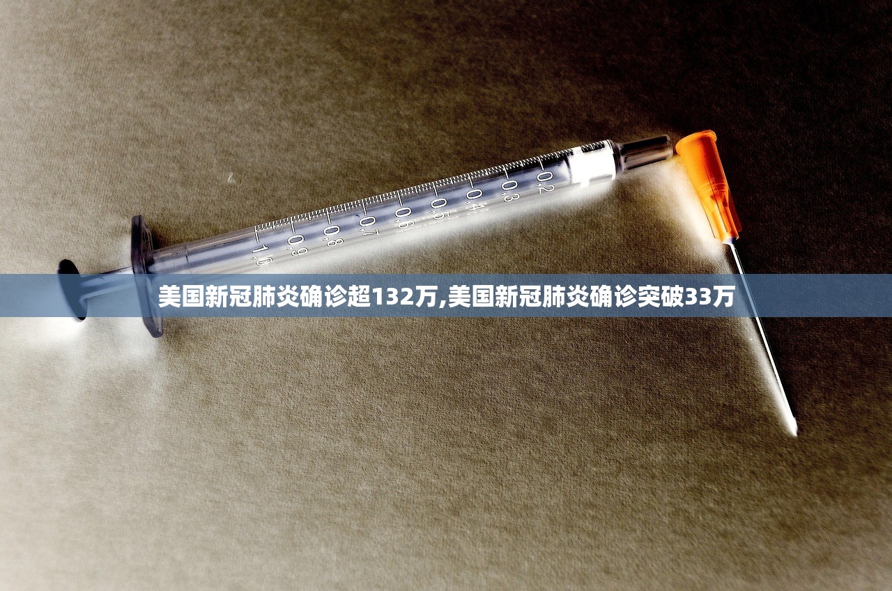 美国新冠肺炎确诊超132万,美国新冠肺炎确诊突破33万