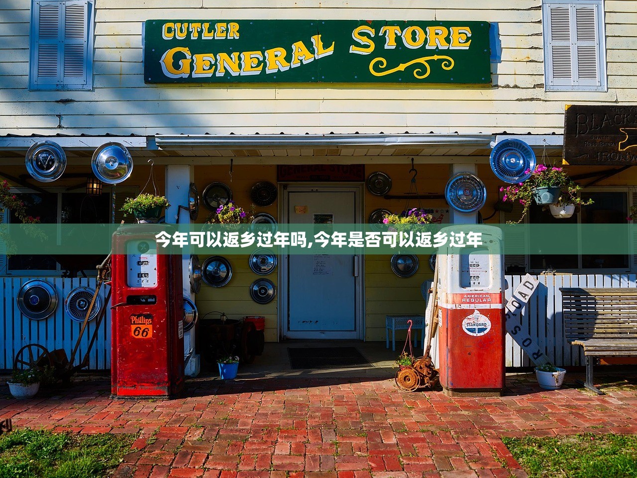 今年可以返乡过年吗,今年是否可以返乡过年