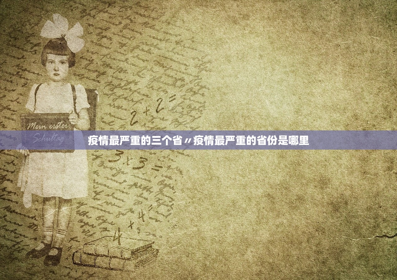 疫情最严重的三个省〃疫情最严重的省份是哪里