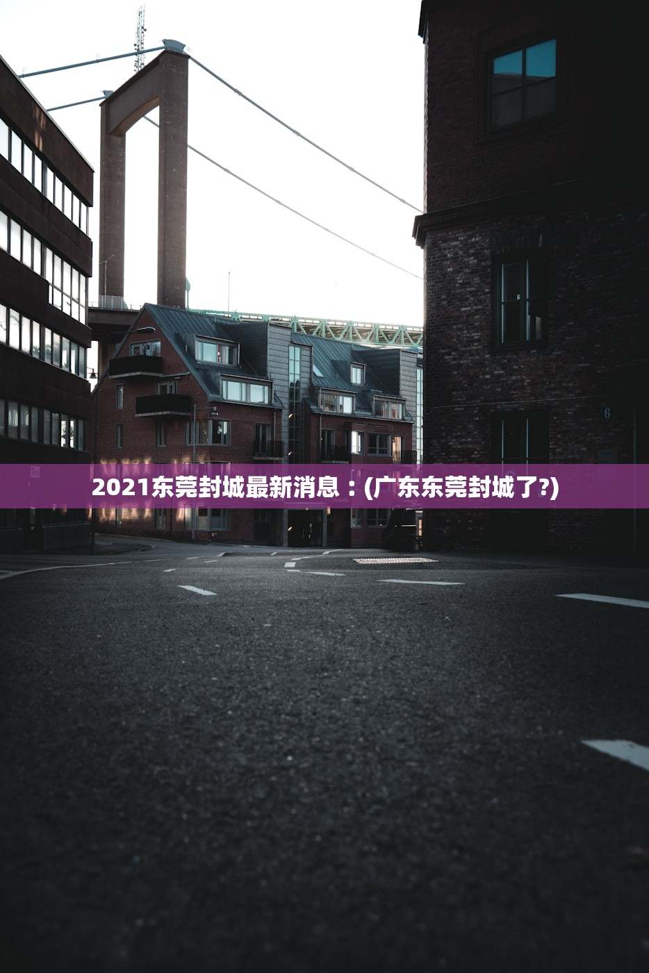 2021东莞封城最新消息︰(广东东莞封城了?)