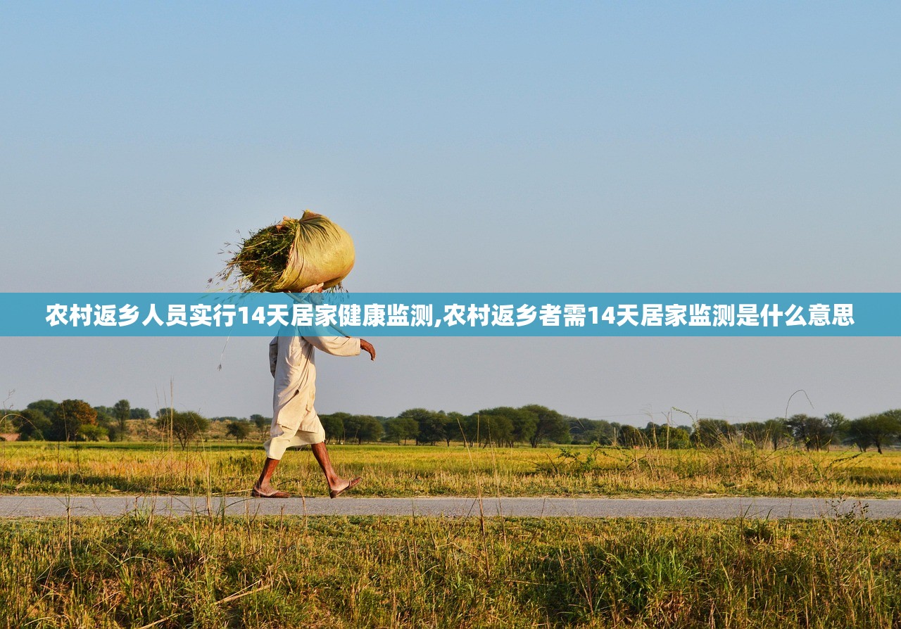 农村返乡人员实行14天居家健康监测,农村返乡者需14天居家监测是什么意思