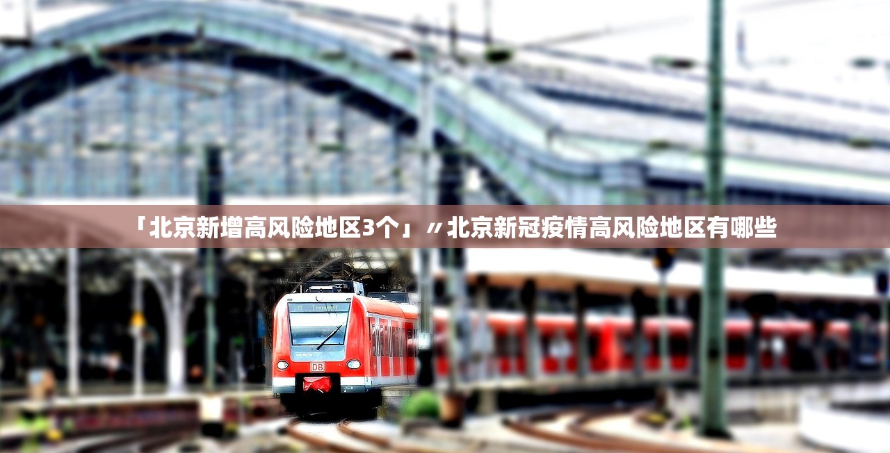 「北京新增高风险地区3个」〃北京新冠疫情高风险地区有哪些