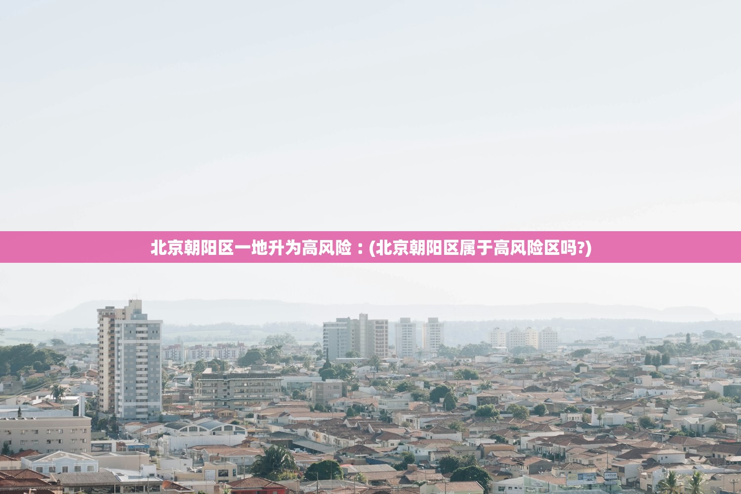 北京朝阳区一地升为高风险︰(北京朝阳区属于高风险区吗?)