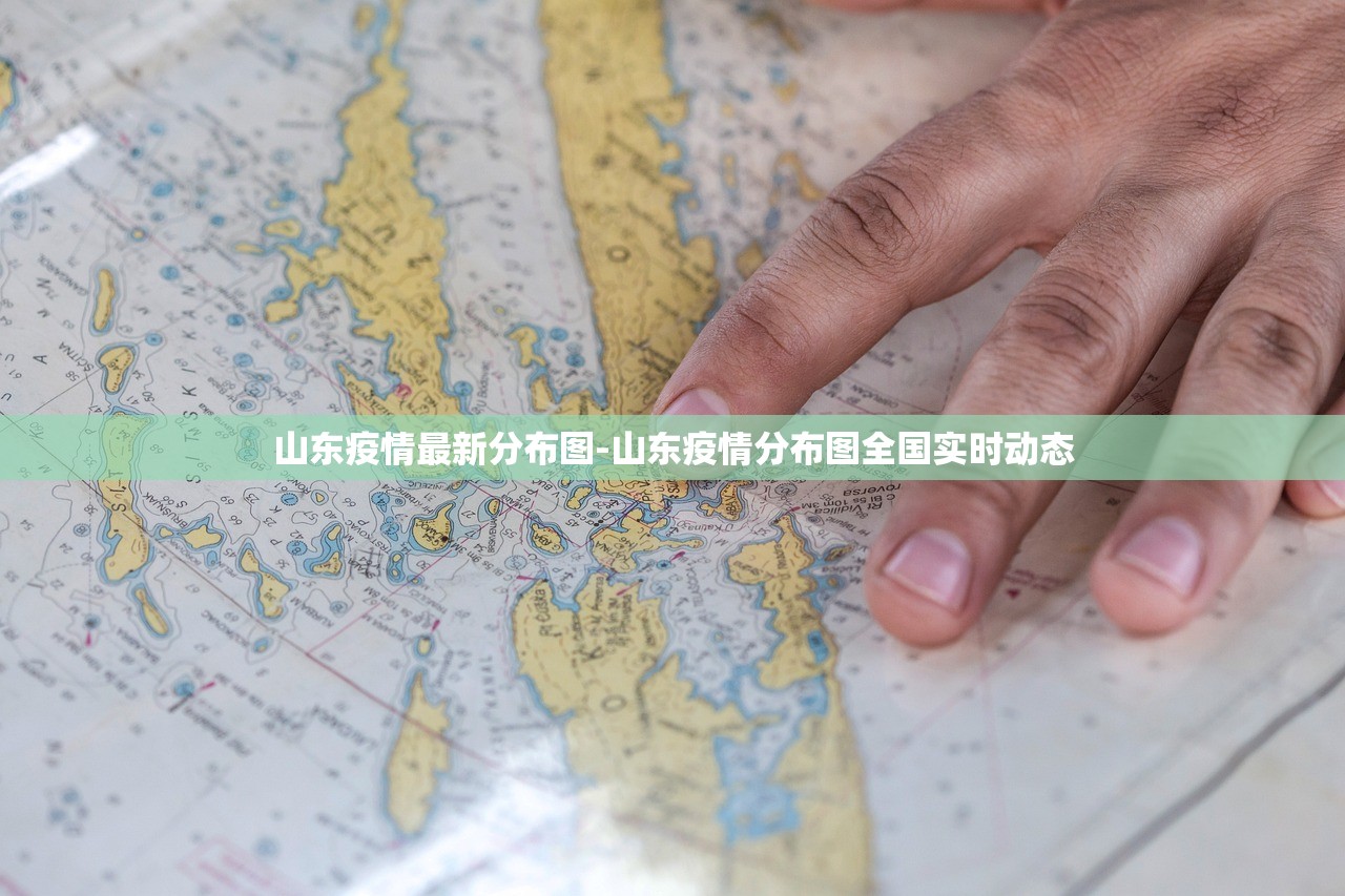 山东疫情最新分布图-山东疫情分布图全国实时动态