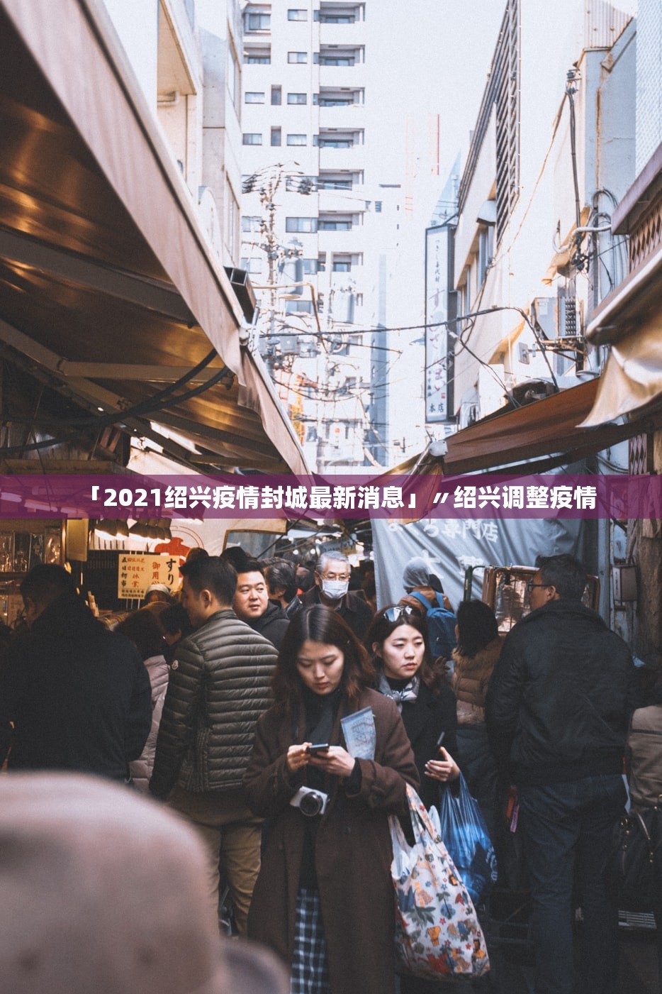 「2021绍兴疫情封城最新消息」〃绍兴调整疫情