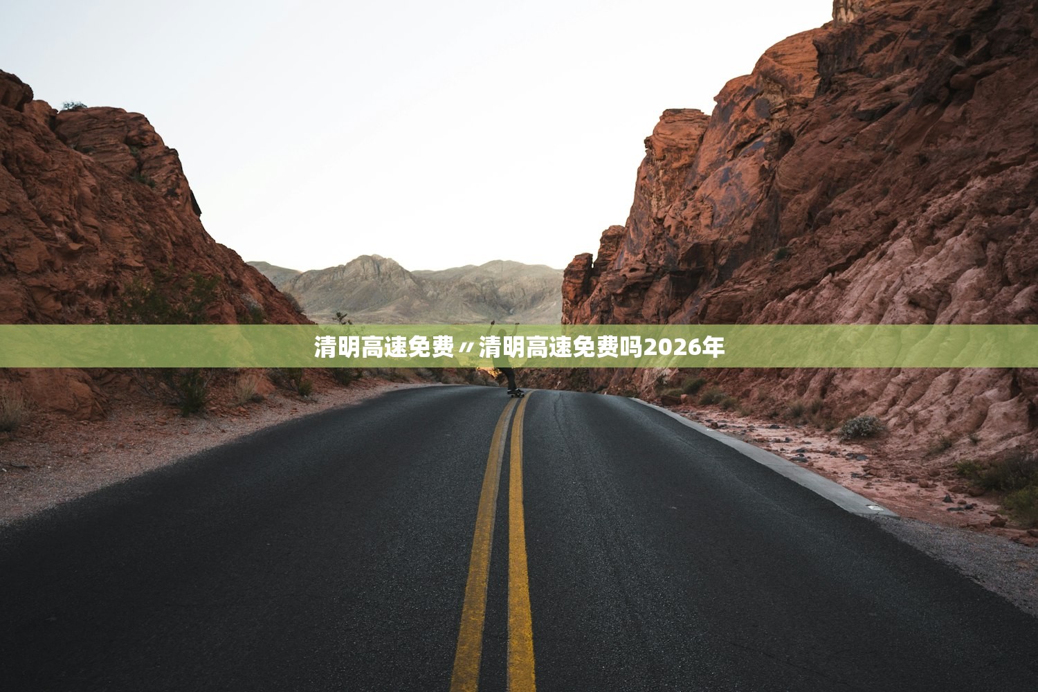 清明高速免费〃清明高速免费吗2026年