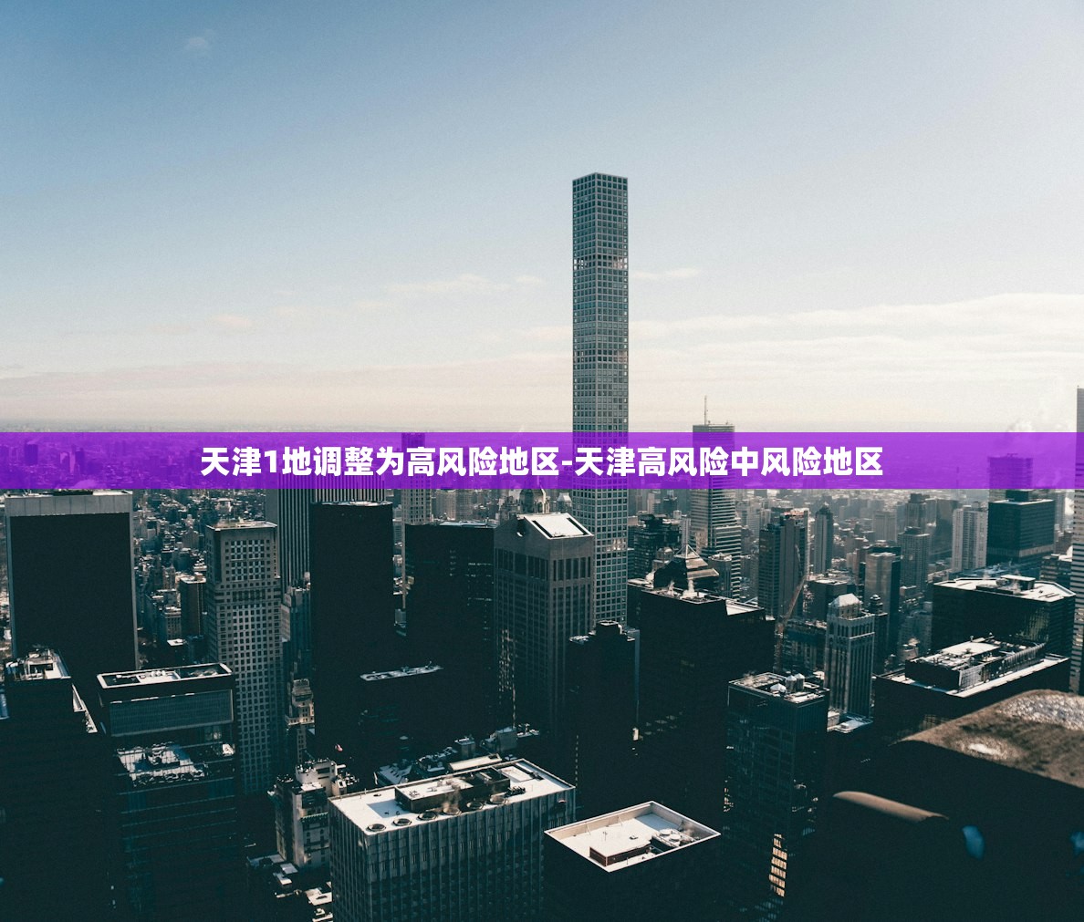 天津1地调整为高风险地区-天津高风险中风险地区