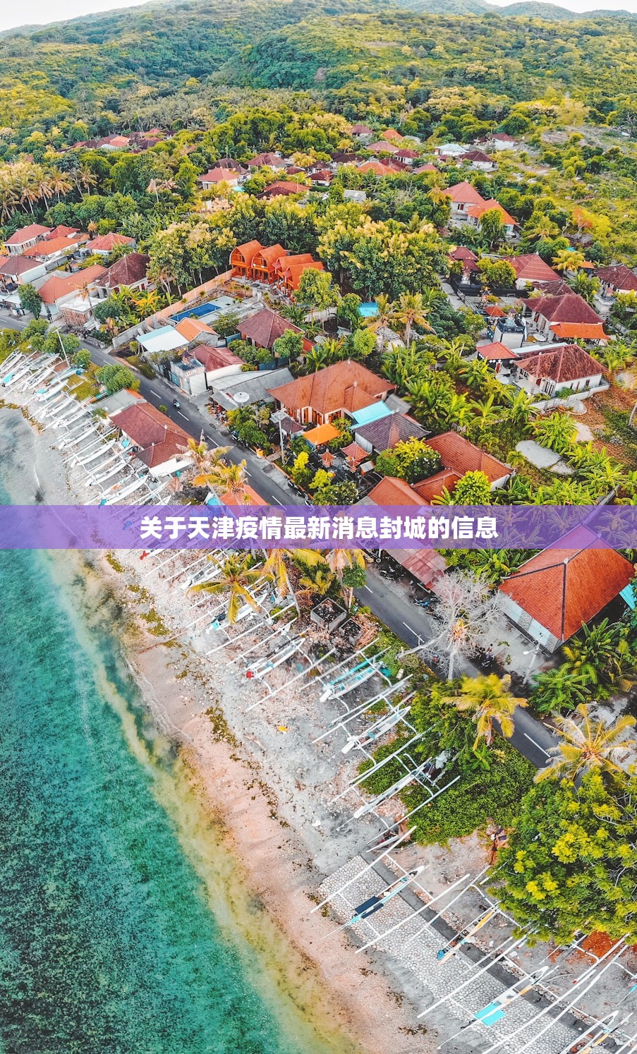 关于天津疫情最新消息封城的信息