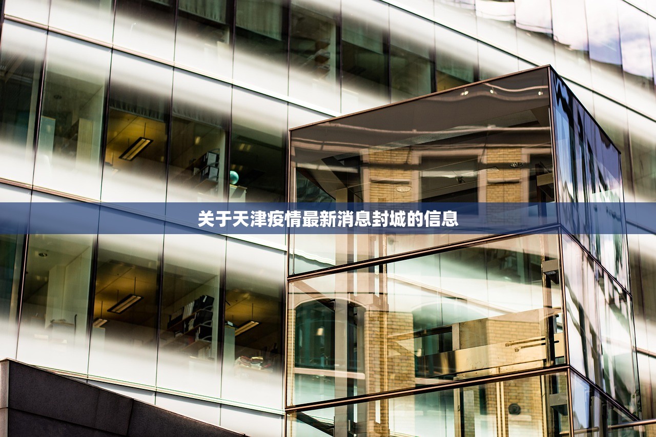 关于天津疫情最新消息封城的信息