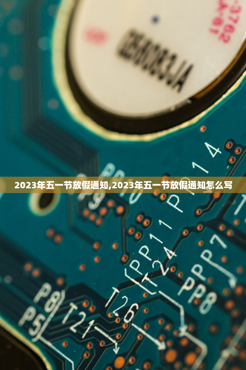 2023年五一节放假通知,2023年五一节放假通知怎么写