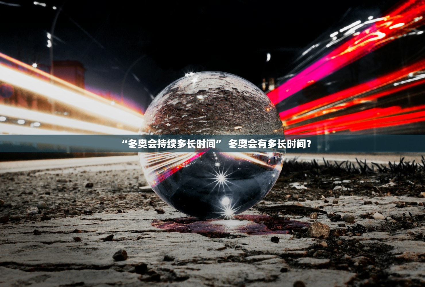 “冬奥会持续多长时间	” 冬奥会有多长时间？