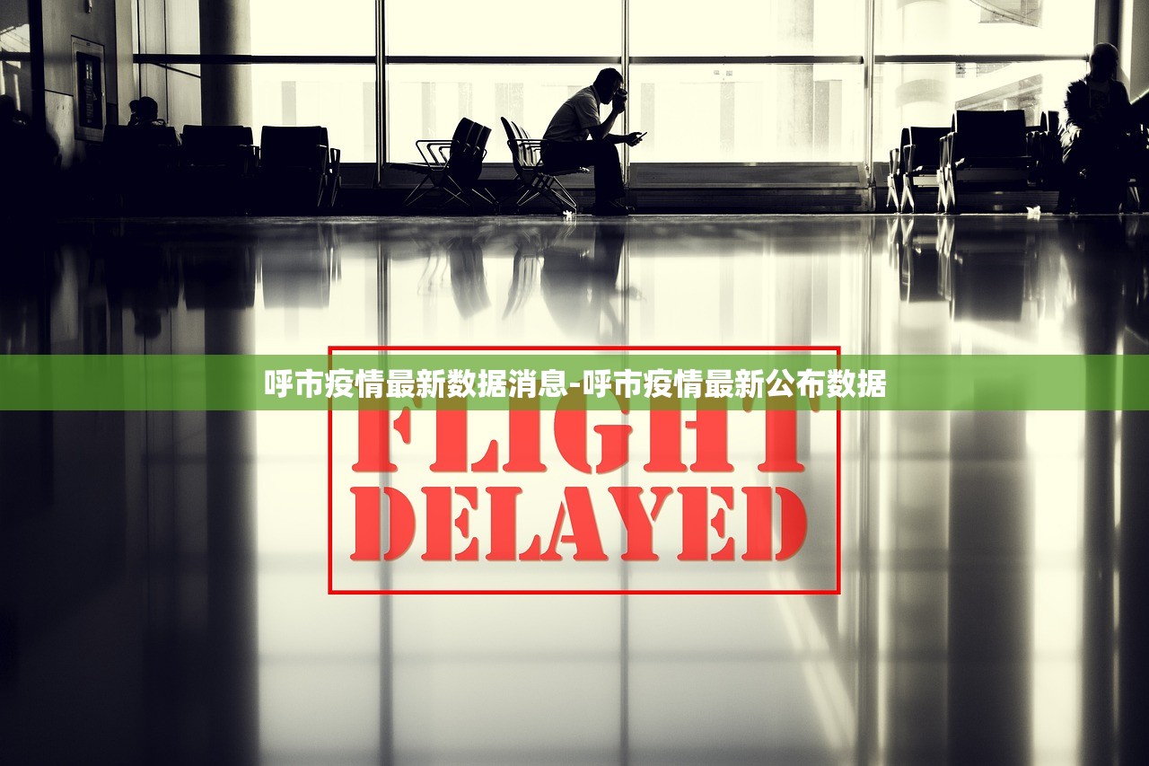 呼市疫情最新数据消息-呼市疫情最新公布数据