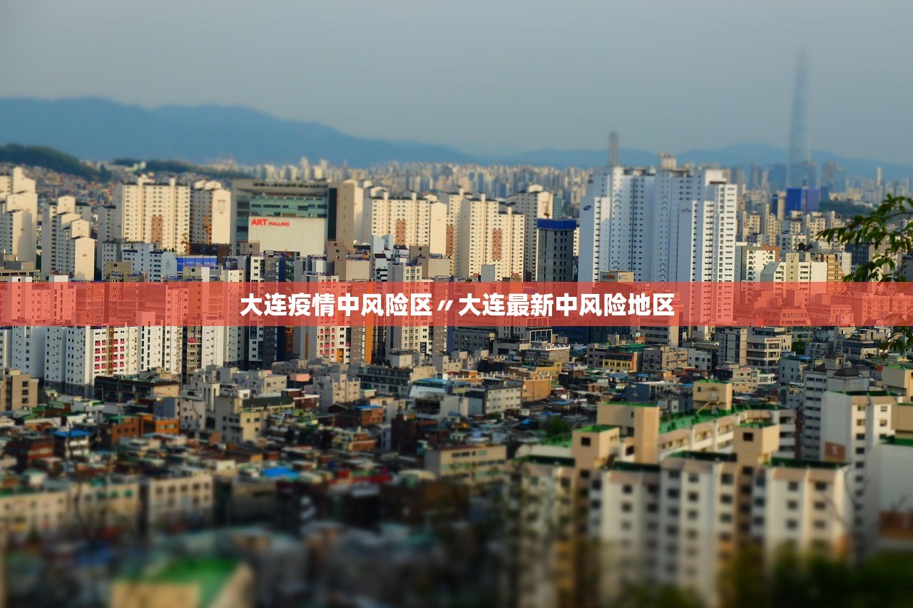 大连疫情中风险区〃大连最新中风险地区