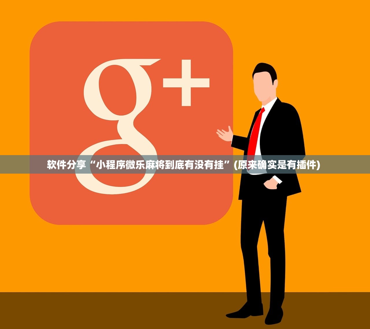软件分享“小程序微乐麻将到底有没有挂	”(原来确实是有插件) 