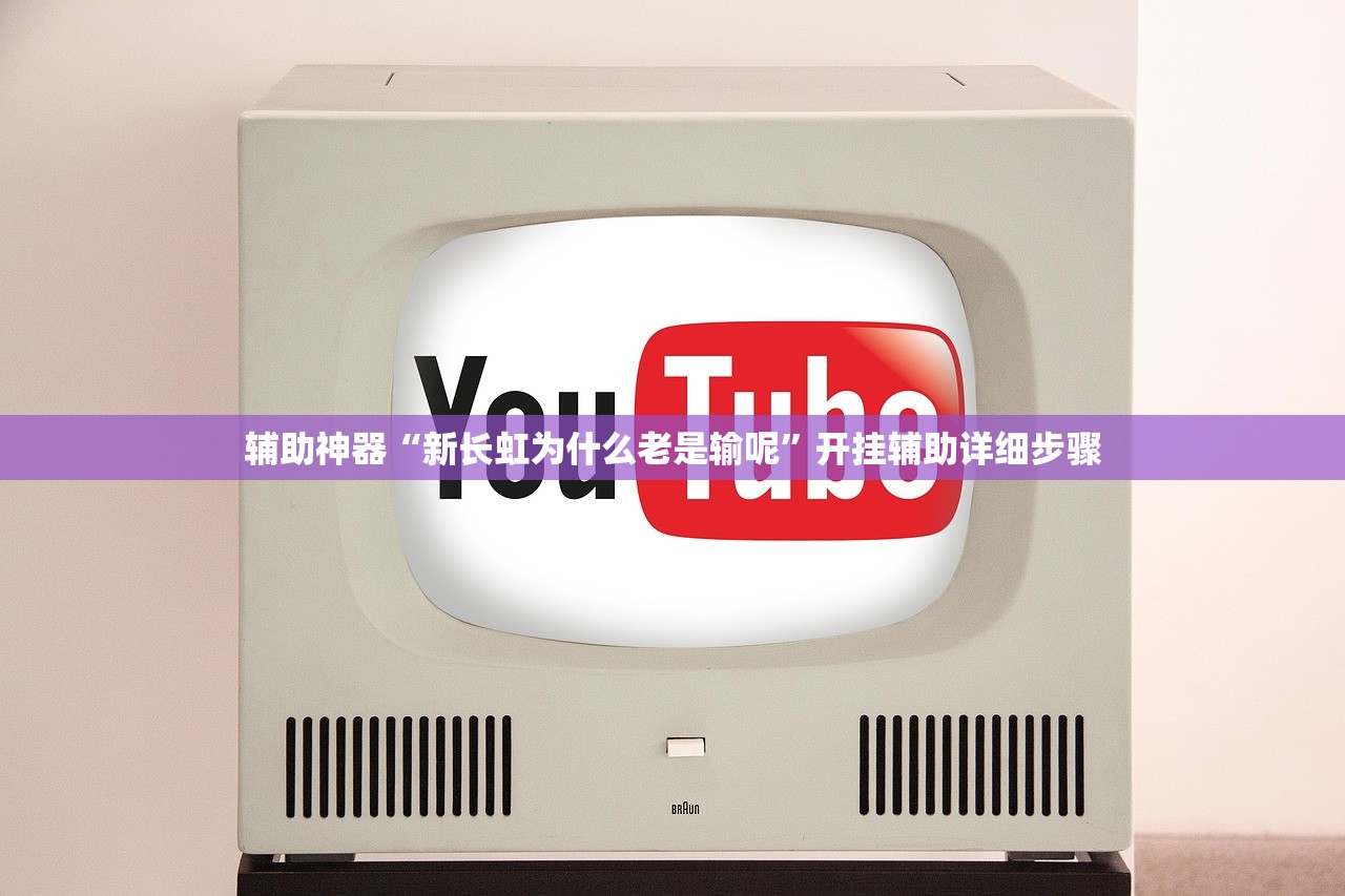 辅助神器“新长虹为什么老是输呢”开挂辅助详细步骤