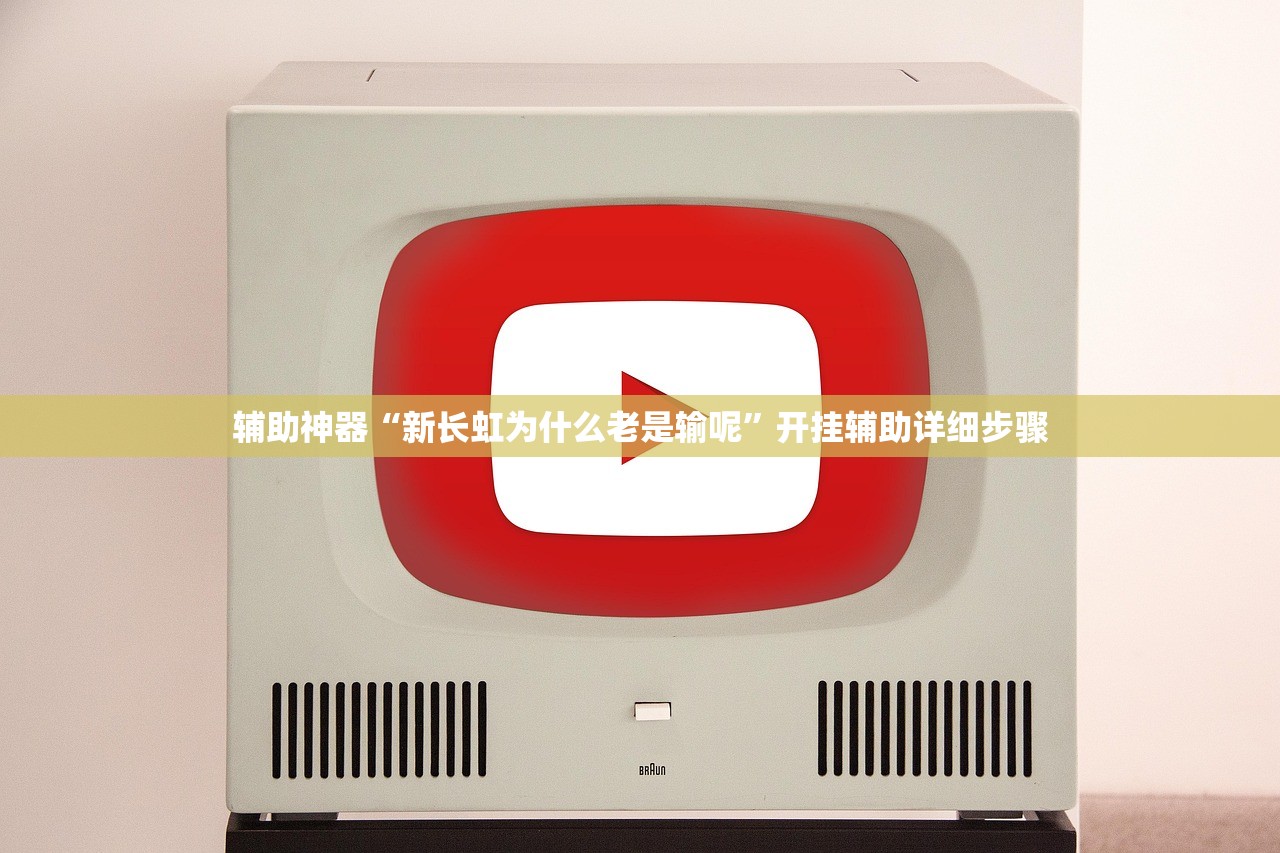 辅助神器“新长虹为什么老是输呢”开挂辅助详细步骤