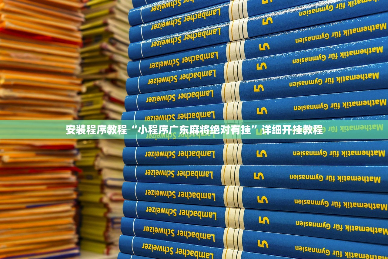 安装程序教程“小程序广东麻将绝对有挂	”详细开挂教程