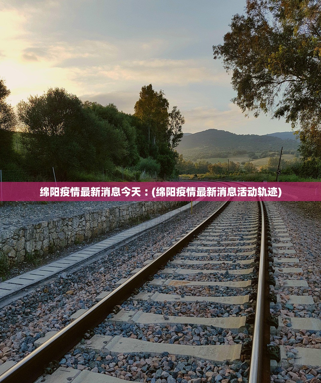 绵阳疫情最新消息今天︰(绵阳疫情最新消息活动轨迹)