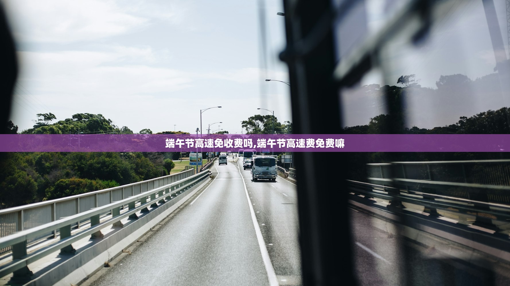 端午节高速免收费吗,端午节高速费免费嘛