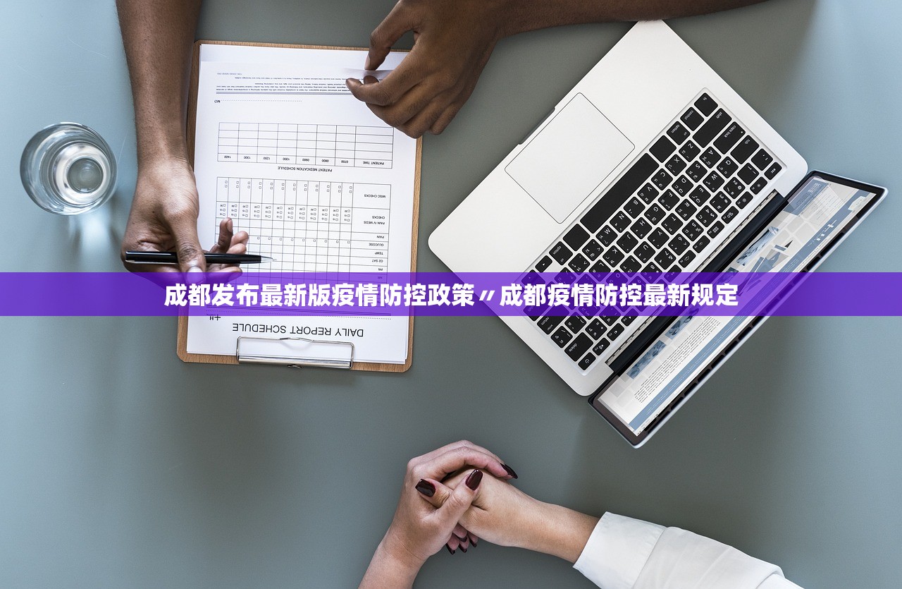 成都发布最新版疫情防控政策〃成都疫情防控最新规定