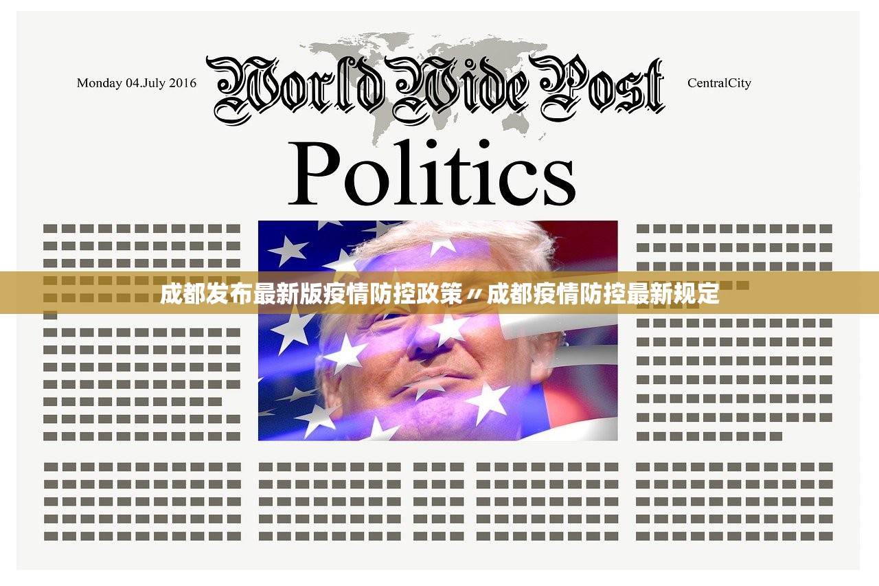 成都发布最新版疫情防控政策〃成都疫情防控最新规定