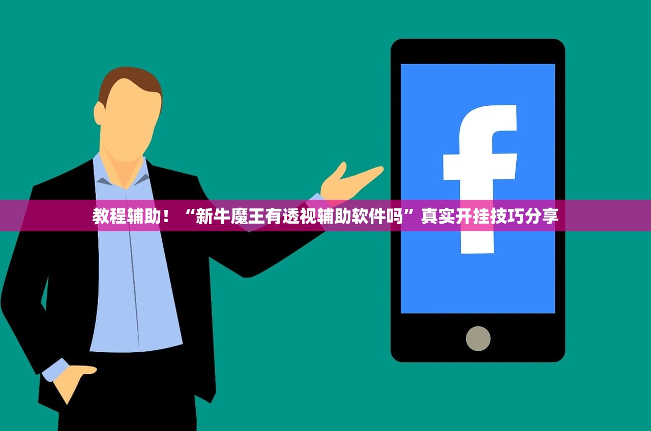 教程辅助！“新牛魔王有透视辅助软件吗”真实开挂技巧分享