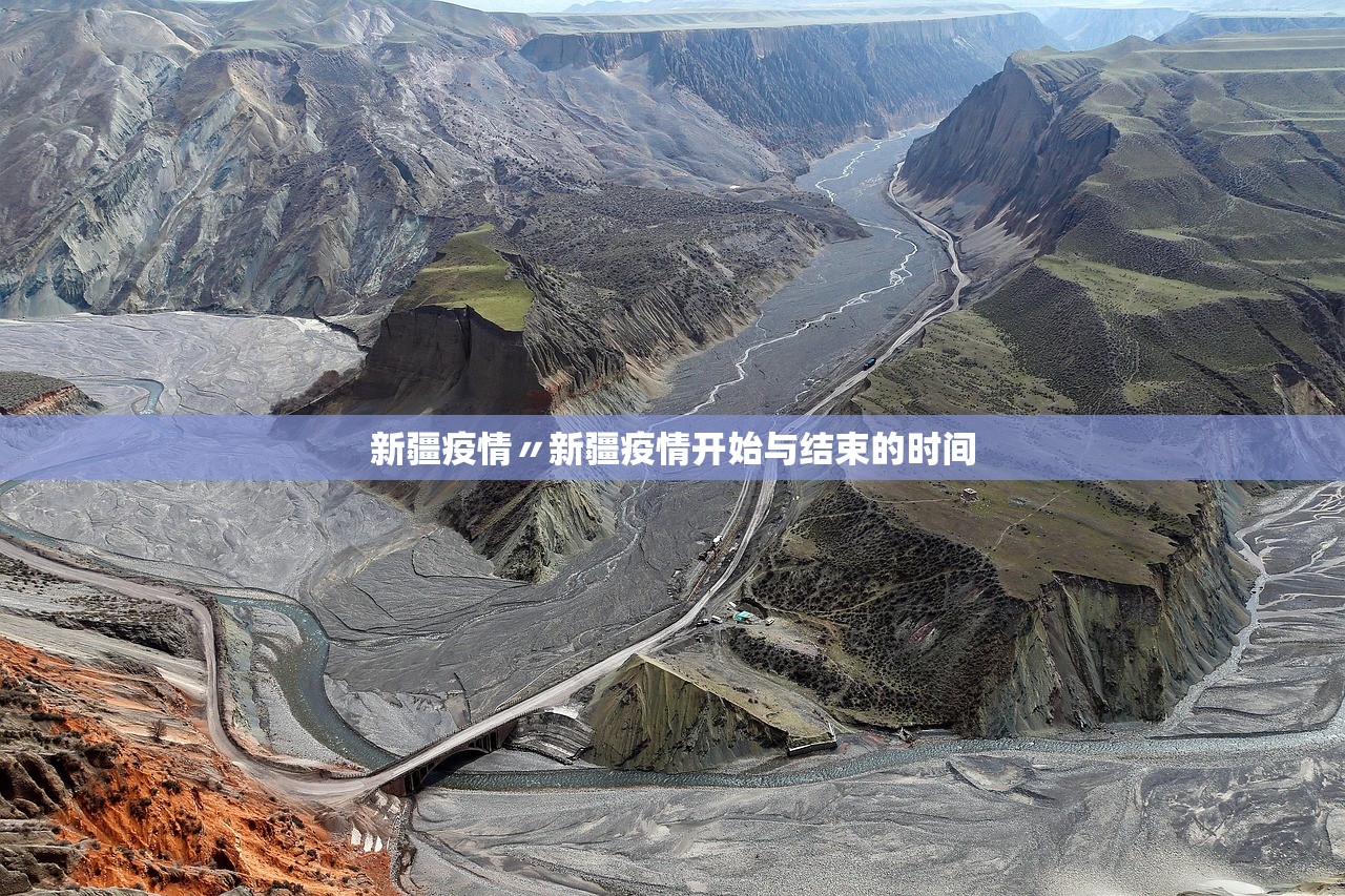 新疆疫情〃新疆疫情开始与结束的时间