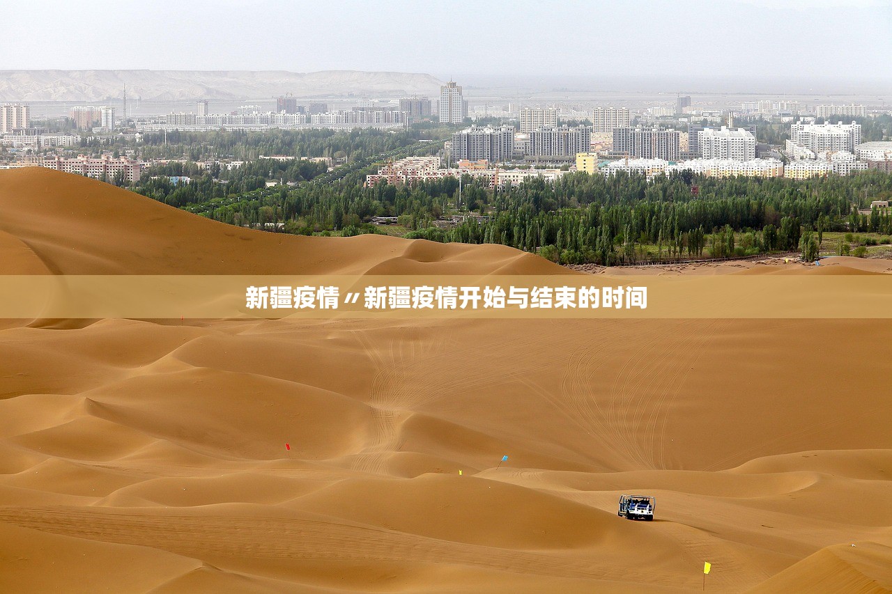 新疆疫情〃新疆疫情开始与结束的时间