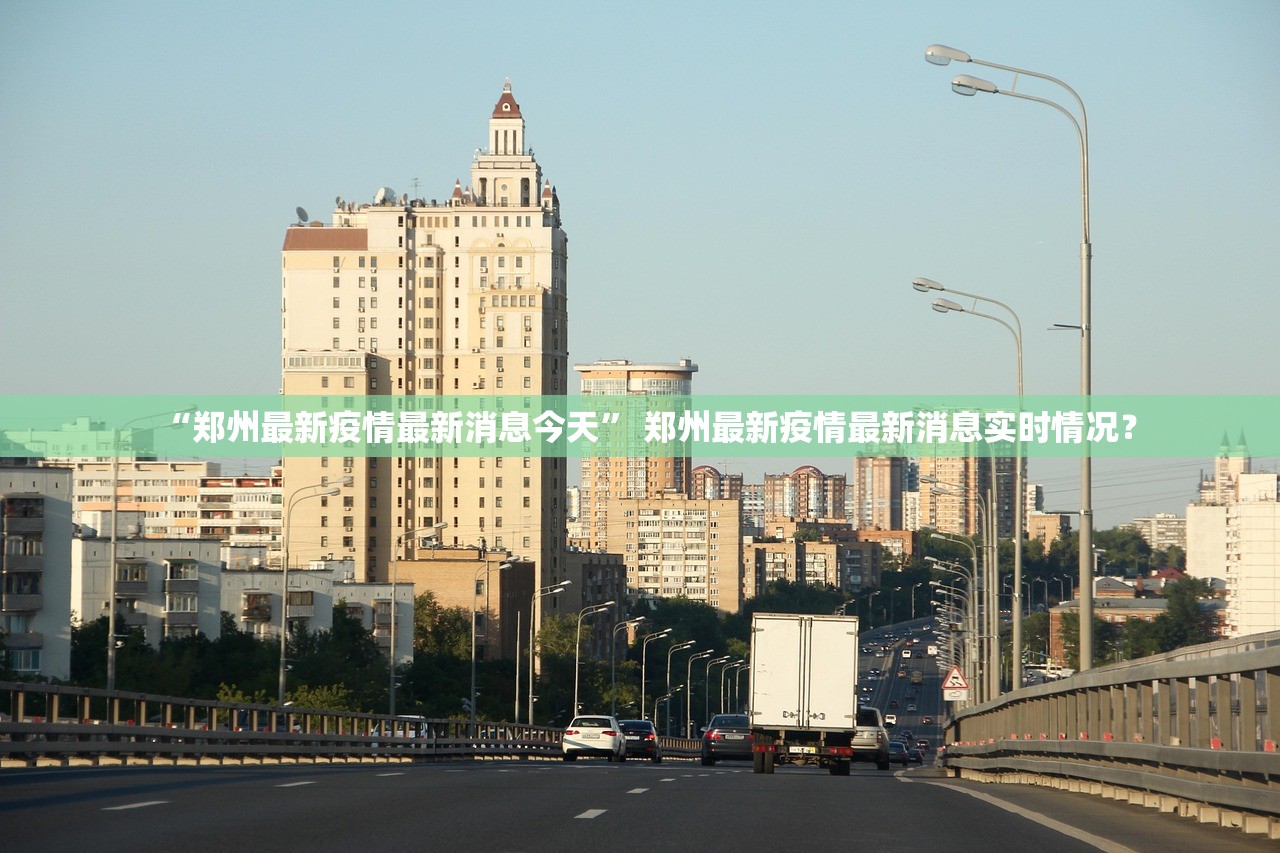 “郑州最新疫情最新消息今天” 郑州最新疫情最新消息实时情况？