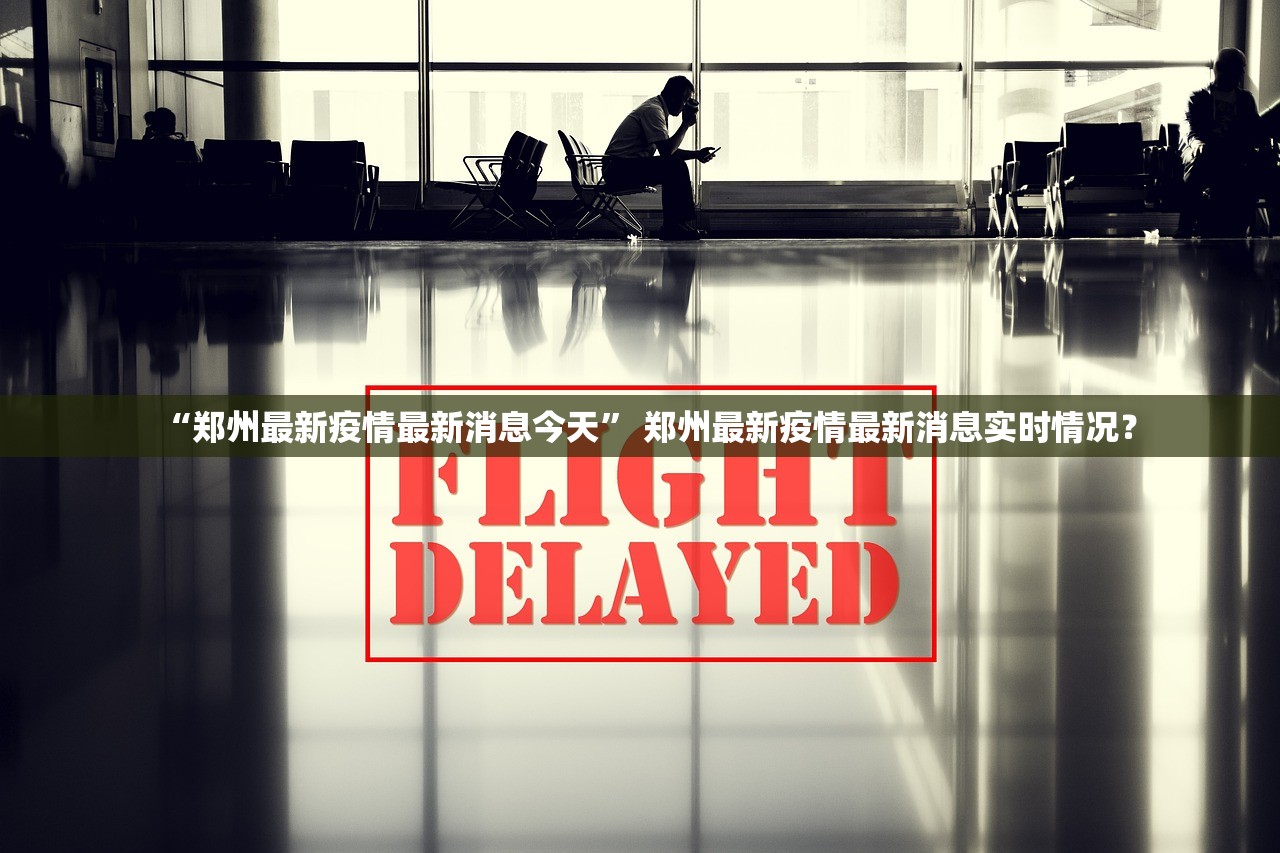 “郑州最新疫情最新消息今天” 郑州最新疫情最新消息实时情况？