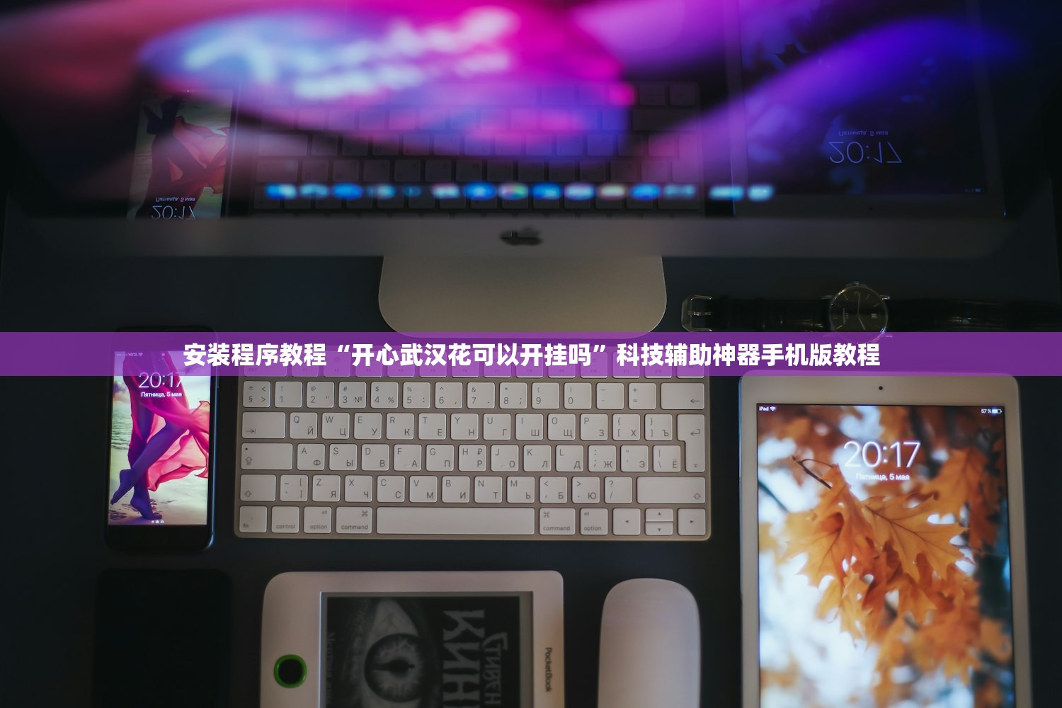 安装程序教程“开心武汉花可以开挂吗	”科技辅助神器手机版教程