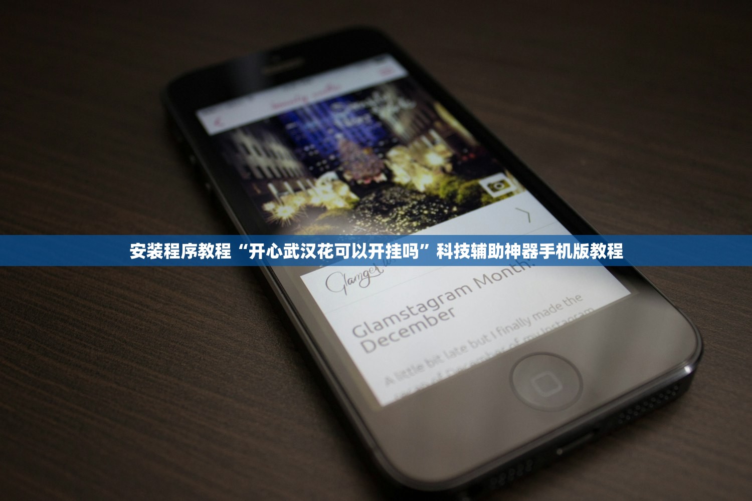 安装程序教程“开心武汉花可以开挂吗”科技辅助神器手机版教程