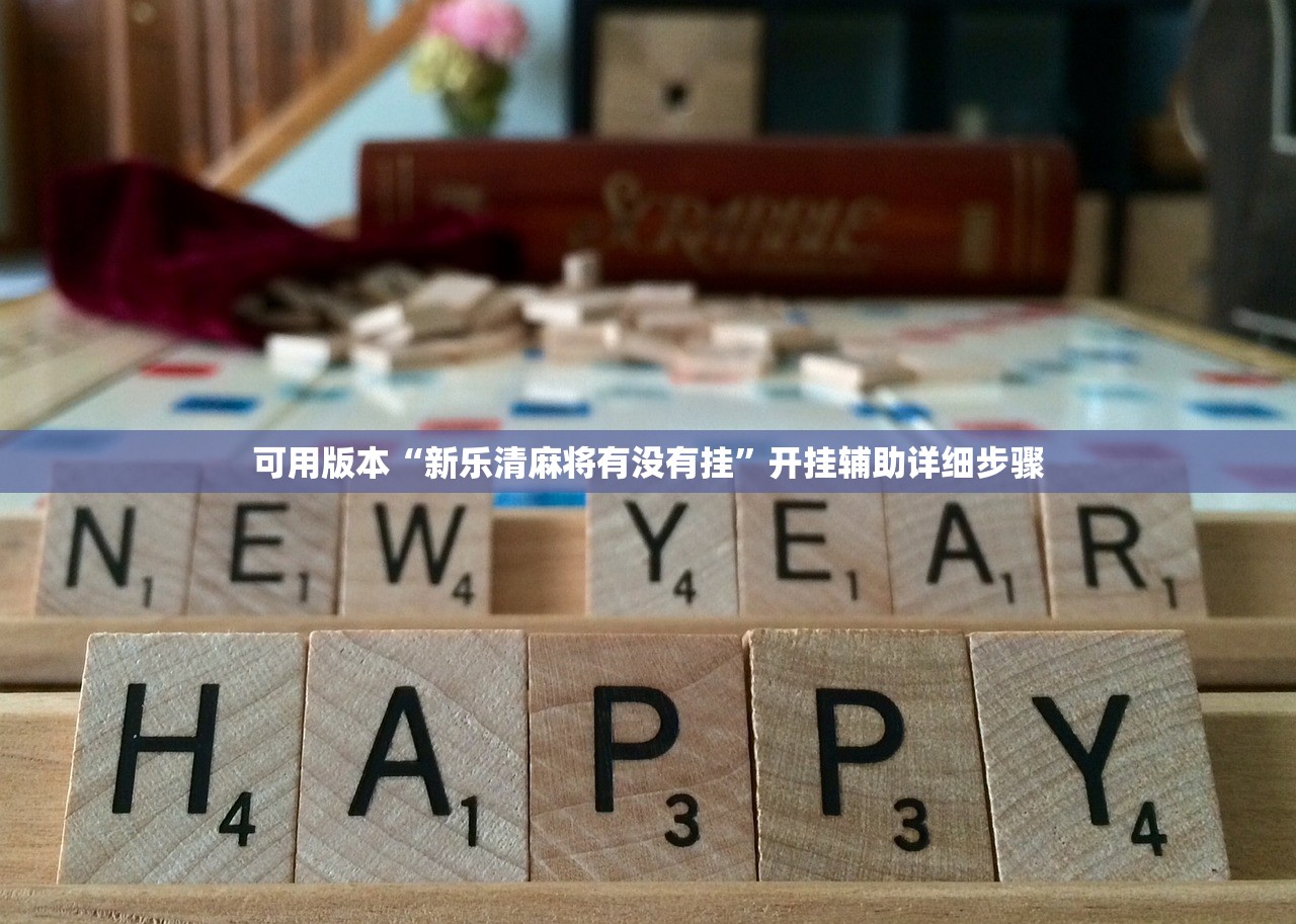 可用版本“新乐清麻将有没有挂”开挂辅助详细步骤