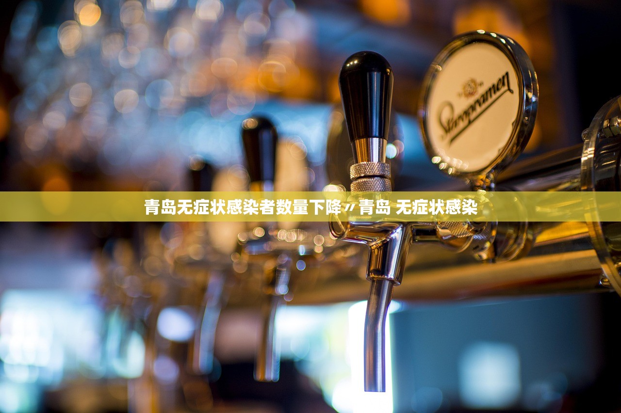 青岛无症状感染者数量下降〃青岛 无症状感染