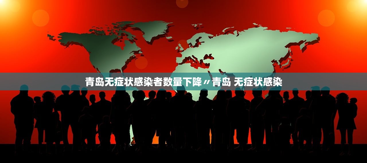 青岛无症状感染者数量下降〃青岛 无症状感染